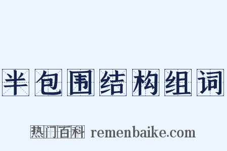 半包围结构组词是什么意思的图片